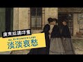 #屯門畫室 廣東話講咩畫 | ep. 51 Silvestro Lega 淡淡哀愁  | 廣東話藝術互動清談節目 | 歡迎觀眾大家一齊來討論 | 每星期一個畫家 #名畫