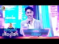 หาแสง - ตรี ชัยณรงค์ | ไมค์หมดหนี้ เสี่ยงโชค