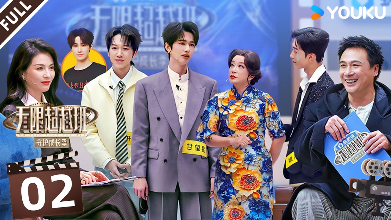 MULTISUB【无限超越班第四季】EP02FULL：甘望星姚冠宇同台追影后！刘晓庆气场拉满！ | 曾志伟/郝蕾/何赛飞/刘涛/刘晓庆/吴镇宇 | 优酷综艺 YOUKU SHOW