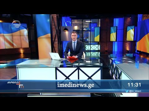 ქრონიკა 11:00 საათზე - 10 მარტი, 2022 წელი