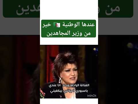رد وردة الجزائرية لما عرض عليها جواز السفر مصر