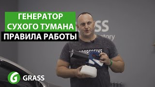 Правила работы с генератором сухого тумана (фоггером)