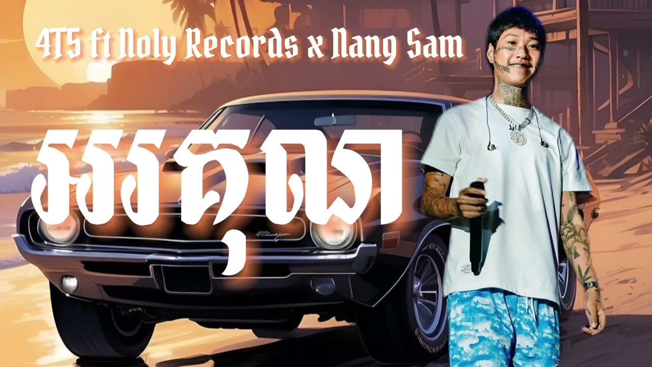 Noly Records - អរគុណ​ ft 4T5 x Nang Sam  បេះដូងនេះវាផុយណាស់មិនងាយឲ្យអ្នកណាទេ