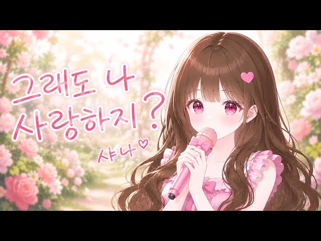 샤나ㅣ그래도 나 사랑하지 Cover