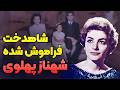 داستان زندگی شهناز پهلوی | فراموش‌ شده‌ ای که هیچ‌ وقت بخشیده نشد