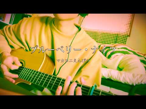 ブルーベリー・ナイツ　マカロニえんぴつ（cover)