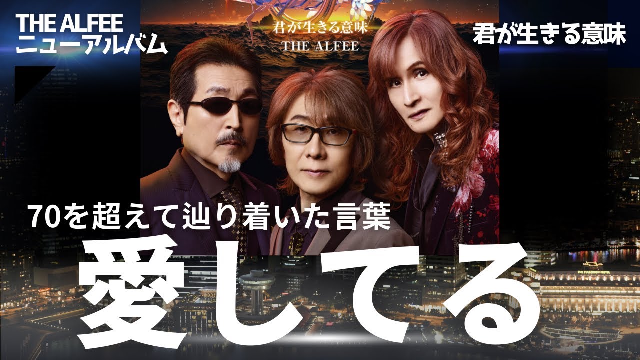 ALFEE is right next to you. Lyrics of THE ALFEE's new album 