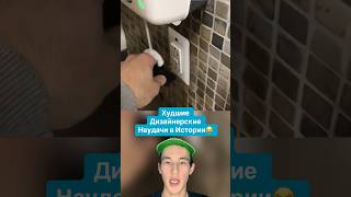 Худшие Дизайнерские Неудачи в Истории!😂 #shorts #дизайн #банан