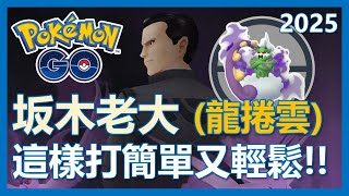 【Pokemon Go】坂木老大這樣打超簡單!! 輕輕鬆鬆拿暗影龍捲雲!! |ep349