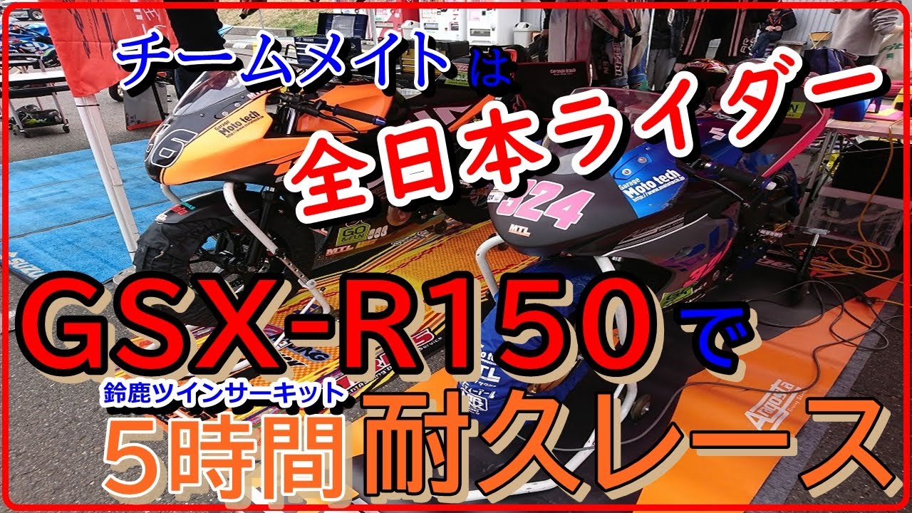 Gsx R150 助っ人は加賀山選手 Over Racing Cup ミニバイク5時間耐久レースin鈴鹿ツインサーキット21に参加してきた Youtube