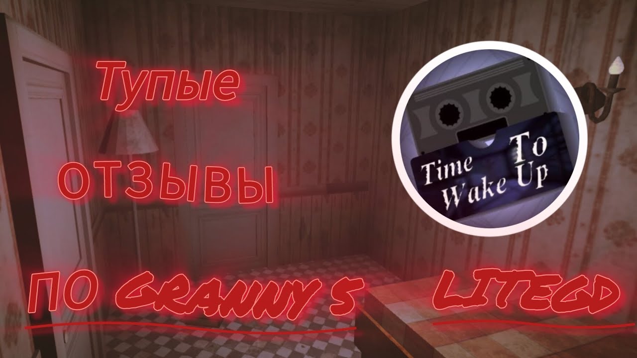 Тупые отзывы по granny 5. Часть 1