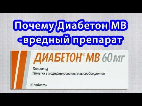 Почему Диабетон МВ - вредный препарат