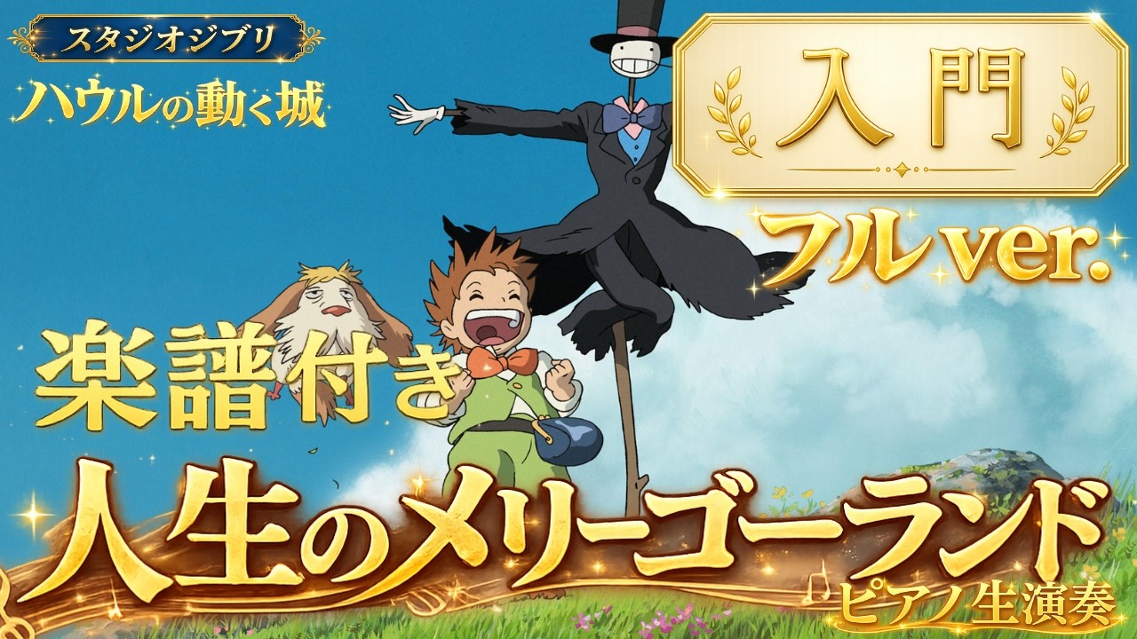 楽譜】『人生のメリーゴーランド / ハウルの動く城』「入門 ハ長調
