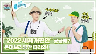 2022년 세제개편안 (feat. 역대급) | 온대브리핑