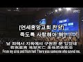 연세중앙교회 찬양 죽도록 사랑해야 해 5시간 반복재생