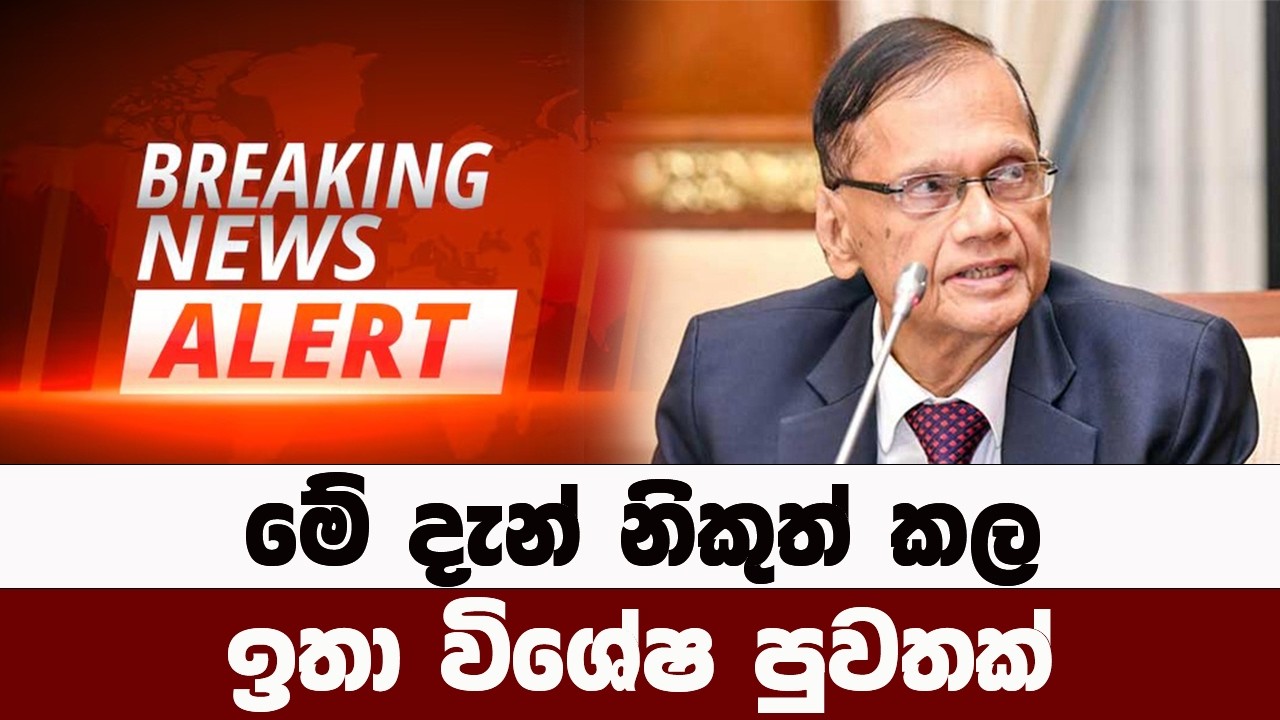 මේ දැන් නිකුත්කල පුවතක්🔴 LIVE | BREAKING NEWS | Ada Derana news | hiru news | SRI LANKA | tv derana