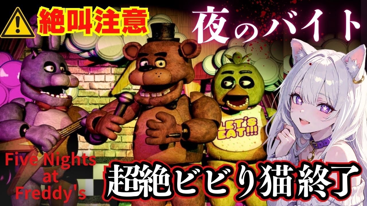 ※大絶叫注意【Five Nights at Freddy’s】ガチ助けて🍕夜のバイトで超絶ビビり猫終了 【#Vtuber #初見プレイ】