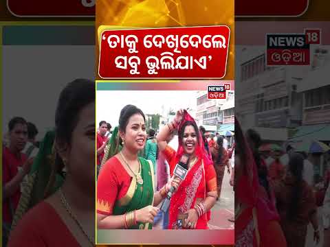 ‘ତାକୁ ଦେଖିଦେଲେ ସବୁ ଭୁଲିଯାଏ’ Maidan re Bhauja |Puri Ratha Yatra |Jay Jagannath |Jagannath Dham
