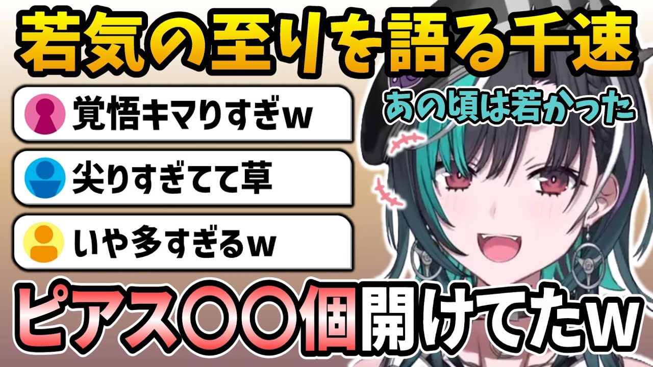 若気の至りで凄まじい数のピアスを開けていたことを語る千速w【ホロライブ切り抜き/輪堂千速/hololive】#hololive #輪堂千速 #FLOWGLOW