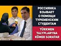 Туркменистан: Россиянка Взывает о Помощи Туркменским Студентам | Turkmenistan Rus Zenany Türkmen
