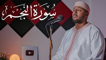 سورة النجم - الشيخ سعد أزويت || Surah An-Najm - Sheikh Saad Ezzaouit