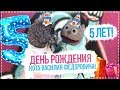 День рождения Кота Василия Фёдоровича