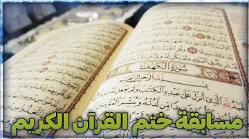 مسابقة ختم القرآن الكريم خلال شهر رمضان المبارك 😍❤