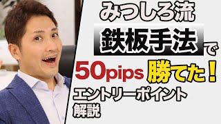 みつしろFX鉄板手法で勝てた！実践者さんのエントリー場面を解説します