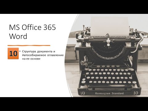 10 MS Word Структура документа и Автособираемое оглавление на ее основе