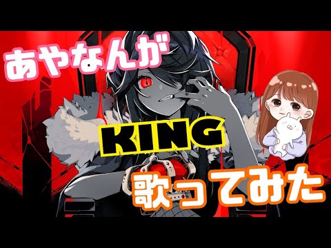 KING / Kanaria / 歌ってみた 【 あやなん / ayqnan 】