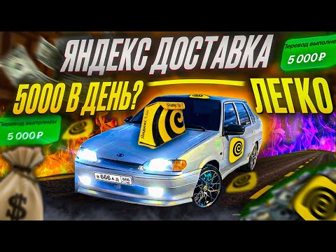 5000 В ДЕНЬ | ЯНДЕКС ДОСТАВКА |РАБОТАЮ ВЕСЬ АПРЕЛЬ 12 ЧАСОВ