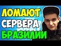 EVELONE ЛОМАЕТ БРАЗИЛЬСКИЕ СЕРВЕРА СО ЗРИТЕЛЯМИ В ФОРТНАЙТ