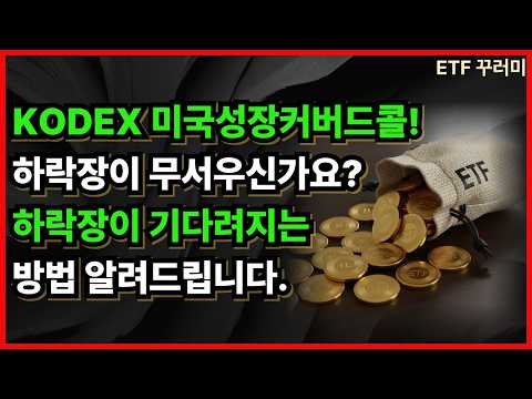 하락장이 무서우신가요? KODEX 미국성장커버드콜로 만드는 '무적의 방패와 창' 전략   /커버드콜etf/절세계좌/