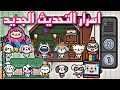 اسرار التحديث الجديد في توكا بوكا1 69 تحديث الاطفال New House For Crumpet Toca Boca New Update 