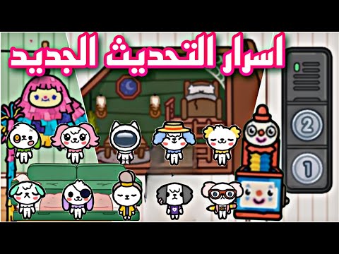 اسرار التحديث الجديد في توكا بوكا1 69 تحديث الاطفال New House For Crumpet Toca Boca New Update 