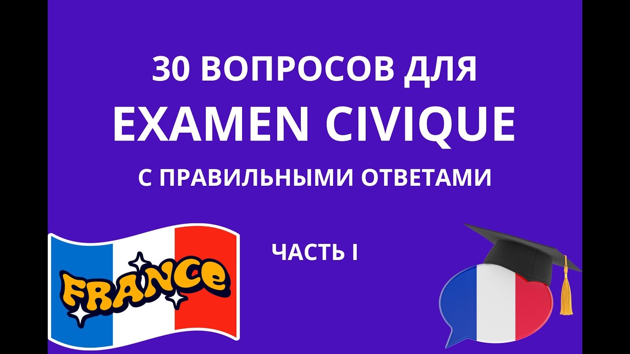 Examen civique 🇫🇷 | 30 questions + réponses | Перевод на русский | Подготовка