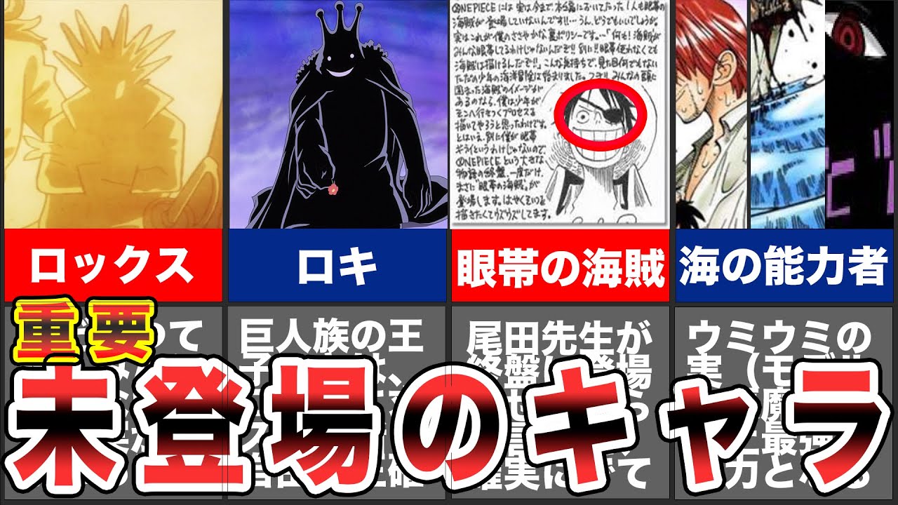 ワンピース 超重要な未登場キャラまとめ ゆっくり考察 Youtube