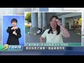 20260930公視手語新聞 完整版｜逾20年戰火衝突 美聯軍全面撤離伊拉克