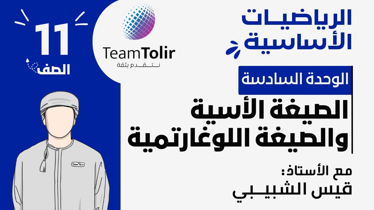 درس الصيغة الأسية والصيغة اللوغارتيمية | الصف الحادي عشر | الفصل الدراسي الثاني