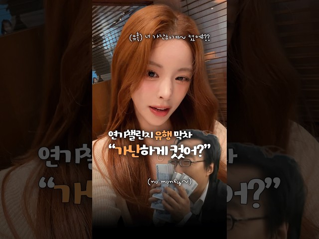 너 가난하게 컸어?