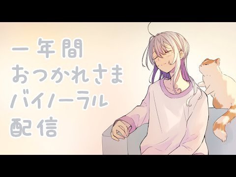 【ASMR】一年間おつかれさまでした！年末大感謝バイノーラル配信【健屋花那/にじさんじ】