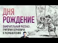 «Дня рождение» — замечательный рассказ о счастье Григория Берковича к размышлению