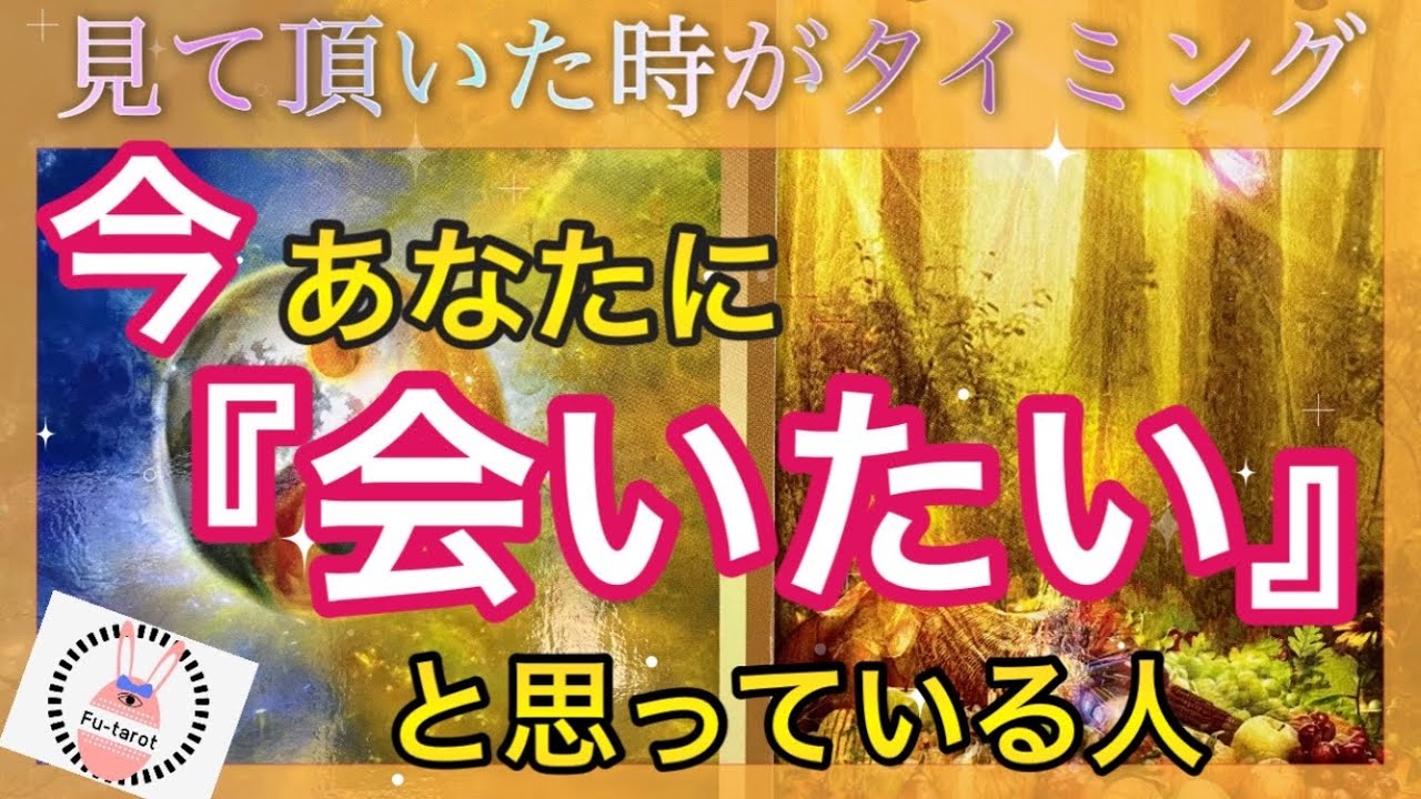 【恋愛❤️本音】今あなたに会いたいと思っている人💐💛