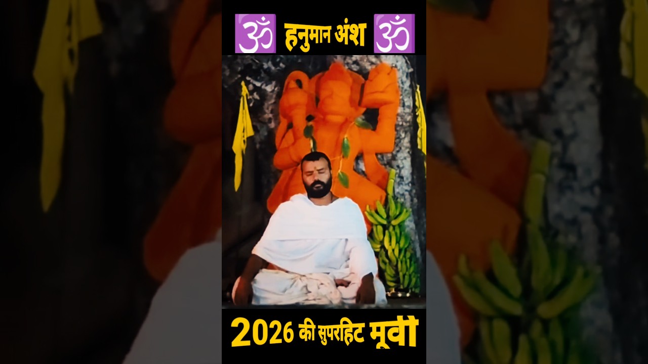 Hanuman Ansh Movie 2026 #hanumanansh #rambhakti2026