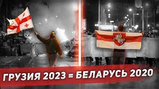 Протесты в Грузии – как протесты 2020 в Беларуси?