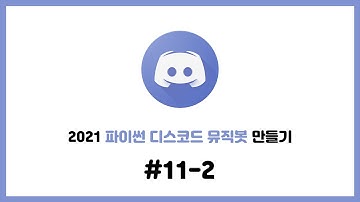 2021 셀레니움을 이용한 파이썬 디스코드 뮤직봇 만들기 #11-2. 재생 명령어 노래가 있다면 대기열로 자동추가 코드 만들기