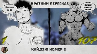 картинка: Кайдзю №8 | Краткий пересказ | #кайдзю #кайдзю8 #кайдзюномер8