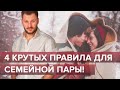 4 крутых правила для семейной пары!