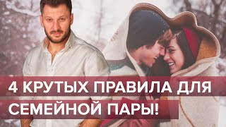 4 крутых правила для семейной пары!