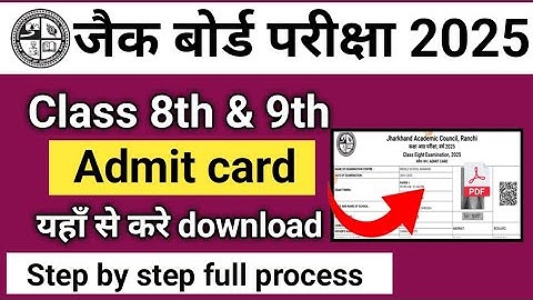 कक्षा 8 एडमिट कार्ड कैसे करे डाउनलोड, Jac Board Class 8 Admit Card Declared 2025 यहां से करो डाउनलोड
